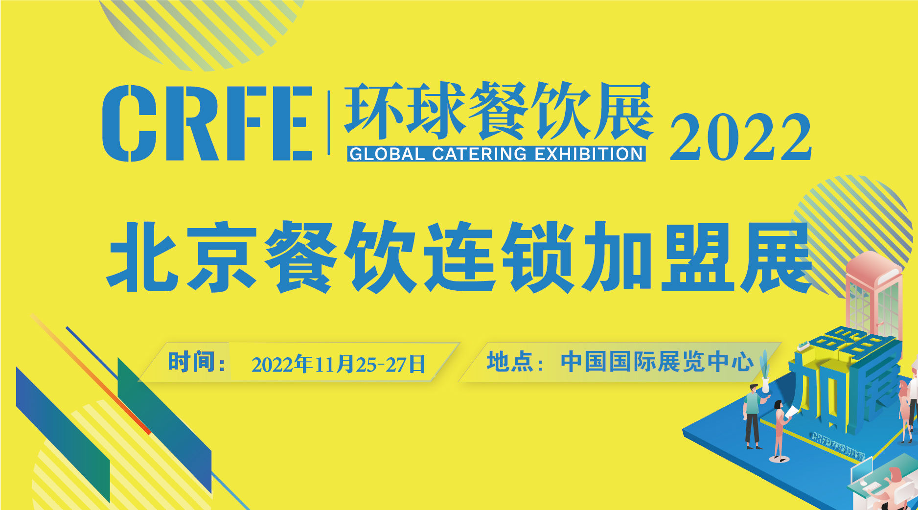 CRFE北京餐饮连锁加盟展览会