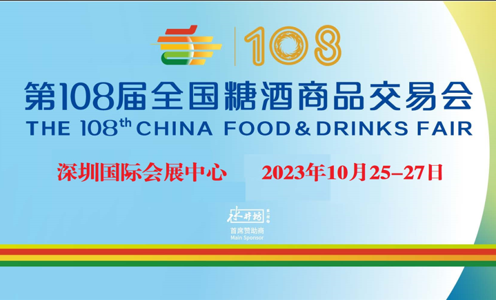 2023全国糖酒会Food&Drinks | 食业盛会，精彩纷呈