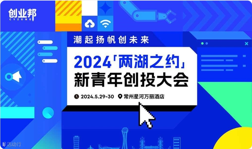 2024“两湖之约”新青年创投大会