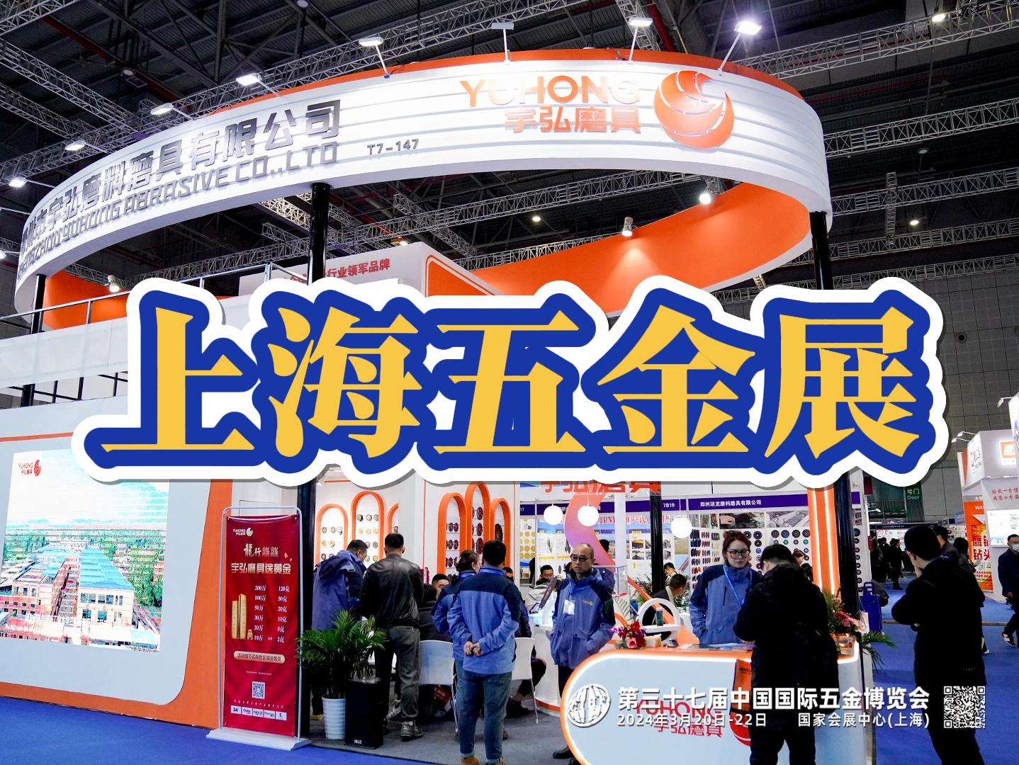 2026中国五金工具展（上海春季展）