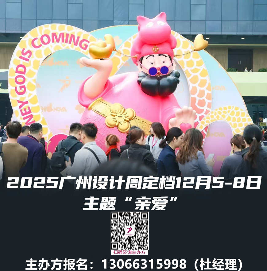 聚焦广州！2025广州设计周20周年【定档12月5-8日期待与「亲爱」的大家继续相见！】