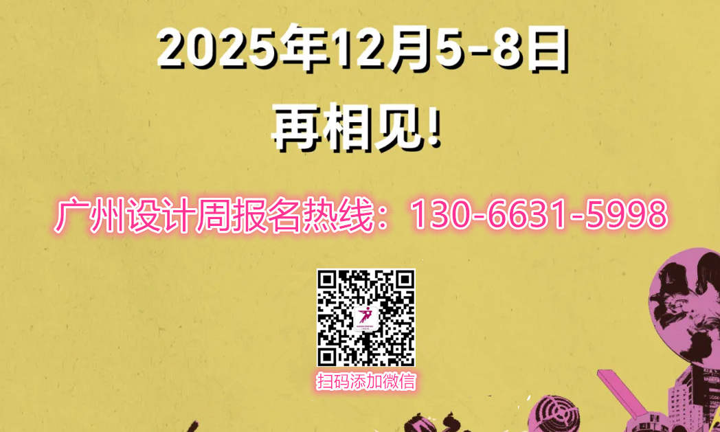 聚焦广州2025广州设计周20周年【年度主题为“亲爱”】全国招商热线