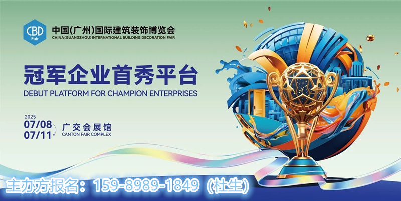 主办方新发布！2025广州建博会（户门展区）——招商启动！欢迎参展！