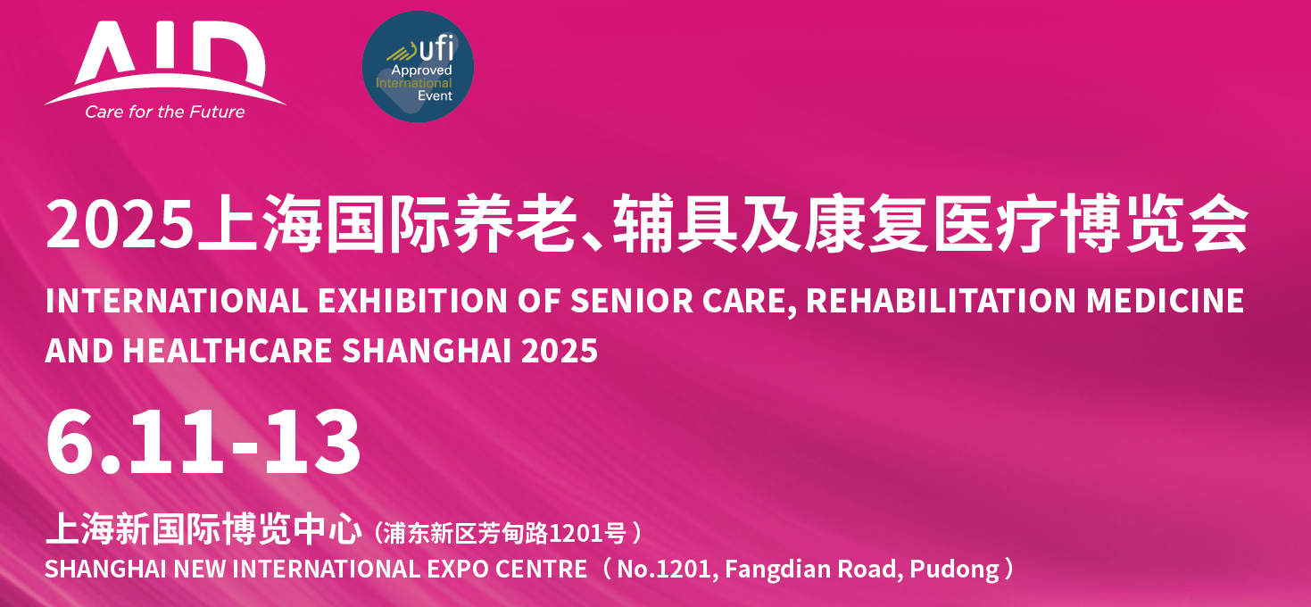 2025年中国（上海）养老服务及辅具展览会