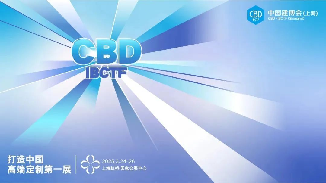 CBD 2025中国建博会（上海）虹桥设计周——点击获取展会门票