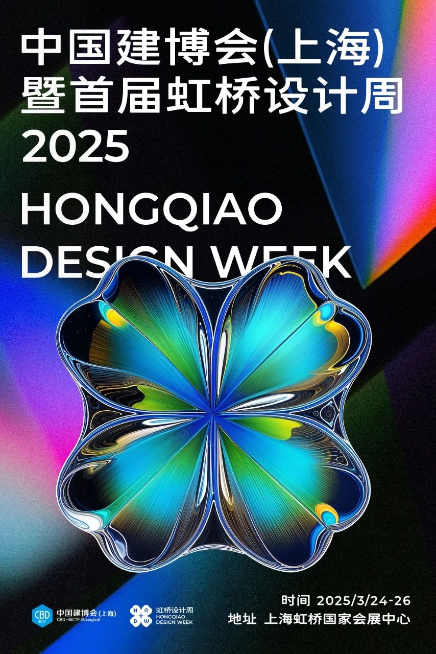 更多惊喜！2025解锁虹桥设计周&中国建博会（上海）