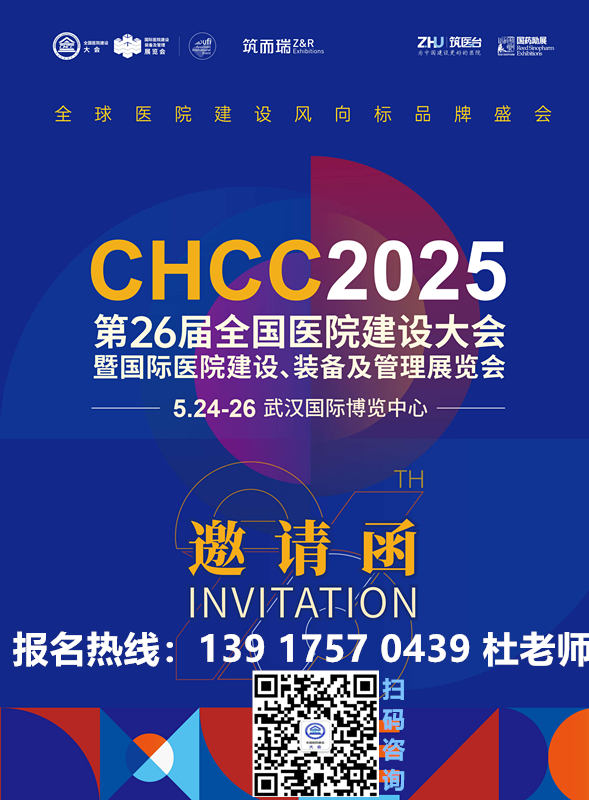 展商入驻 | 方迅与您相约第26届全国医院建设大会CHCC2025