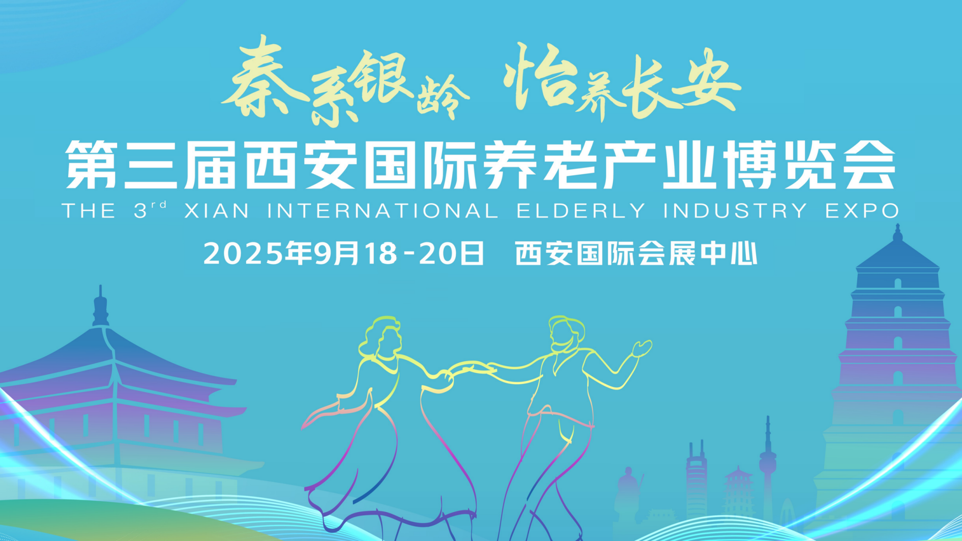 2025西安养老展第三届西安国际养老产业博览会