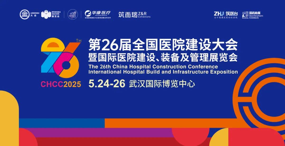 2025全国医院建设大会【60,000+专业观众齐聚】CHCC2025即将启幕