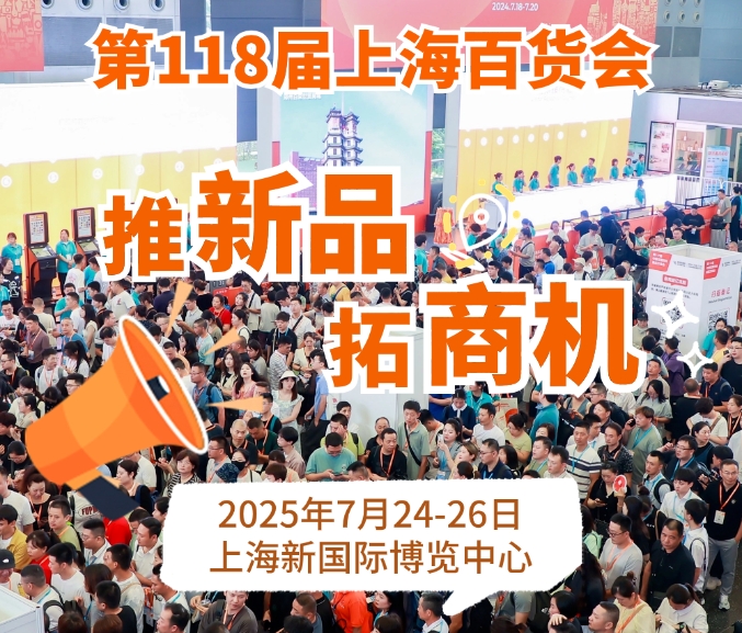2025上海百货会：期待与您相约7月上海百货展