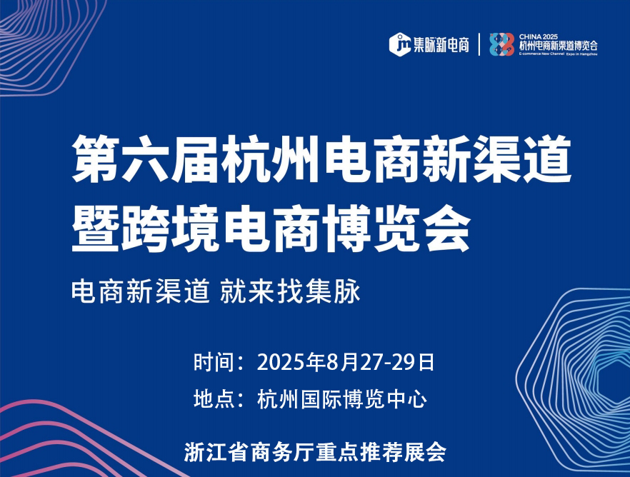 2025第六届杭州电商新渠道博览会8月27-29日盛大开幕！