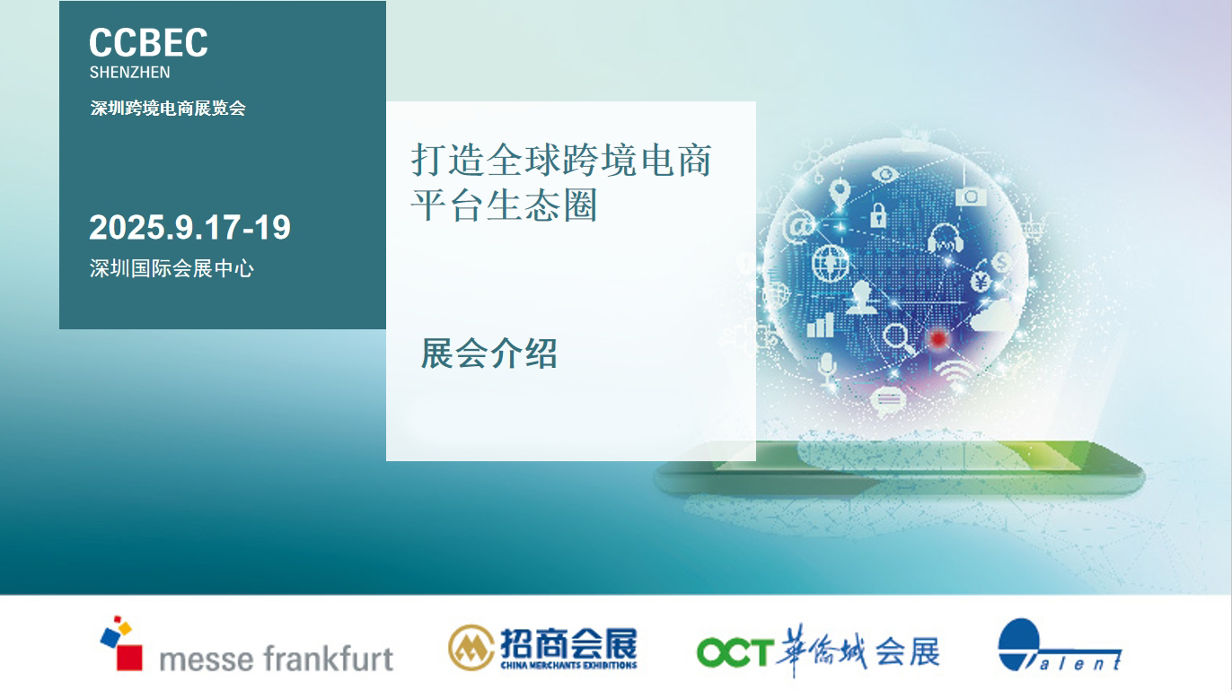 展会预告：2025深圳跨境电商展览会，规模最大的跨境电商展会之一