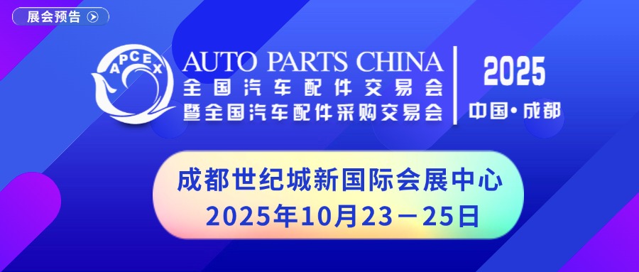 2025年成都全国汽配会欢迎您