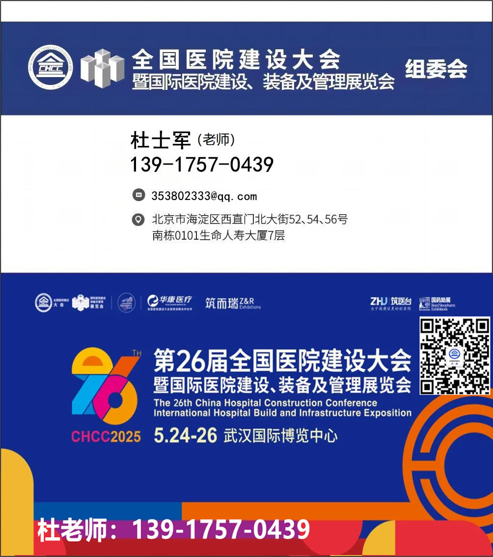 ​CHCC邀请函｜2025第26届全国医院建设大会暨中国国际医院建设、装备及管理展览会邀您共赴江城武汉！