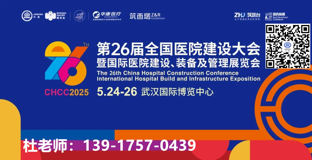 2025第二十六届全国医院建设大会（第三届中国医院学科发展大会）让我们携手共进，以学科建设为引领，为医院高质量发展注入新的活力