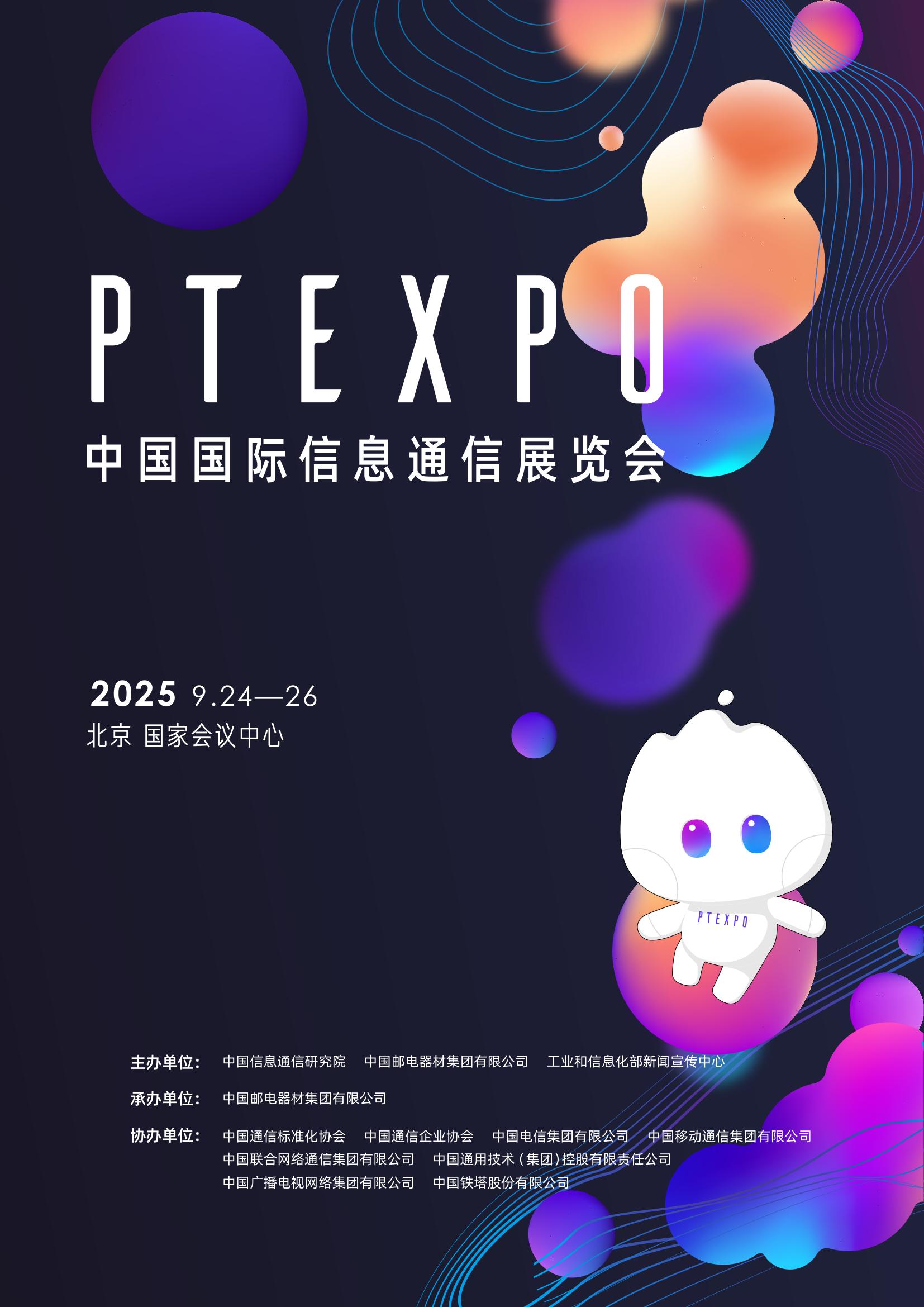 2025中国国际信息通信展览会