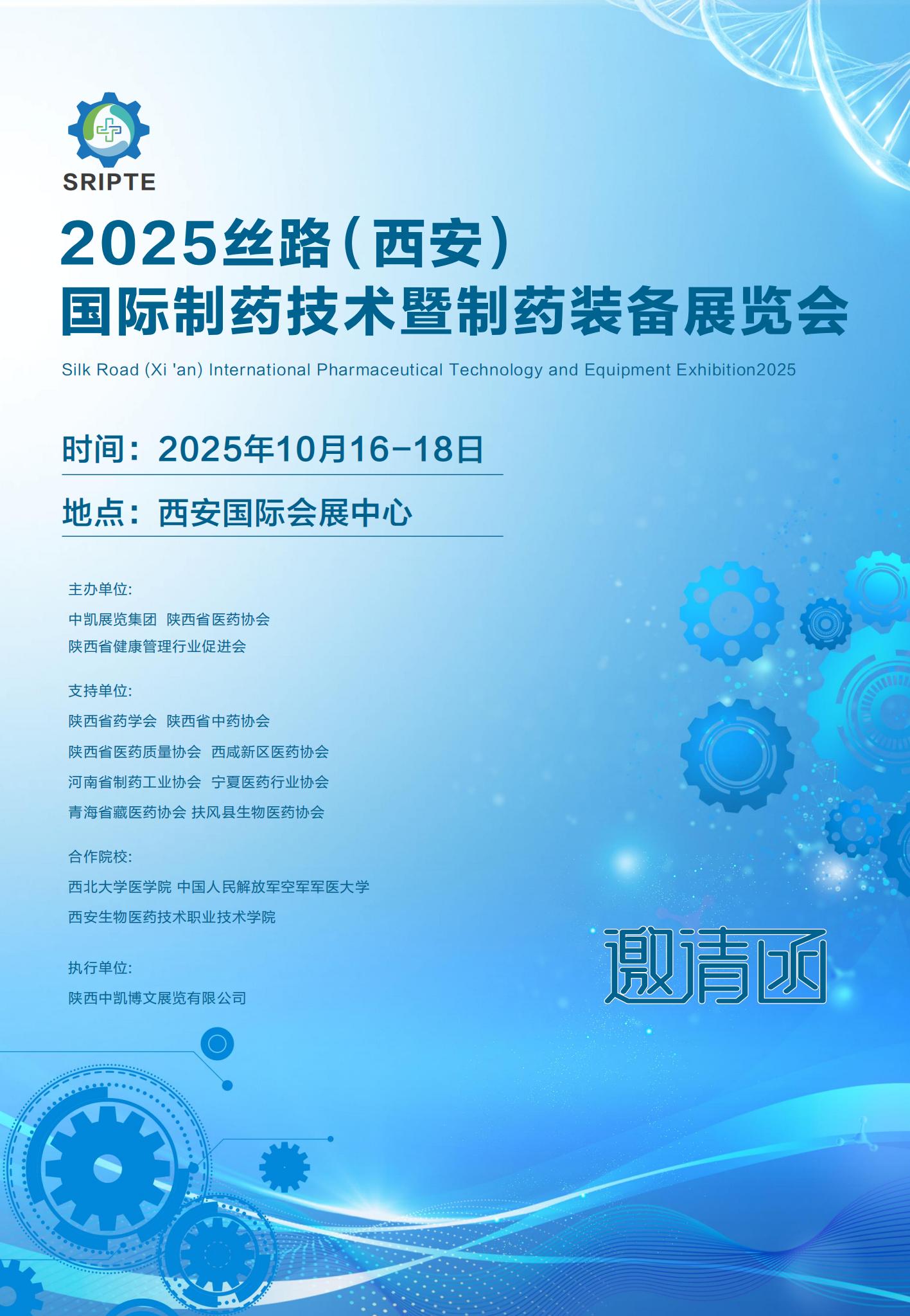 2025丝路（西安）国际制药技术暨制药装备展览会