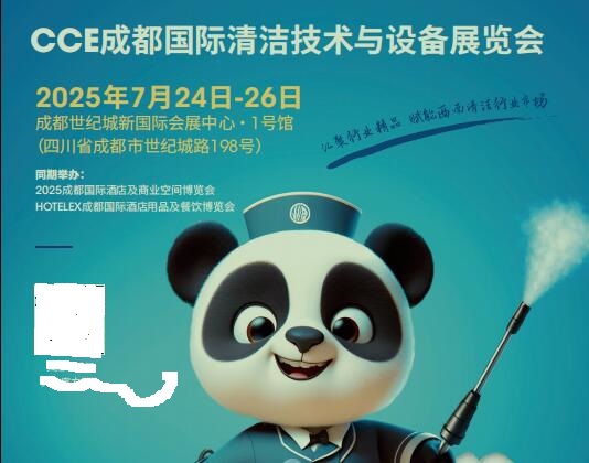 2025成都7月清洁展 深圳12月清洁展 上海3月清洁展