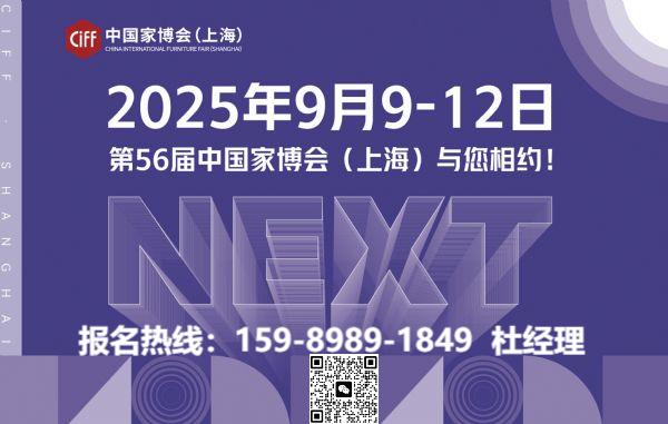 2025年中国第56届CIFF国际家具博览会（上海家博会）