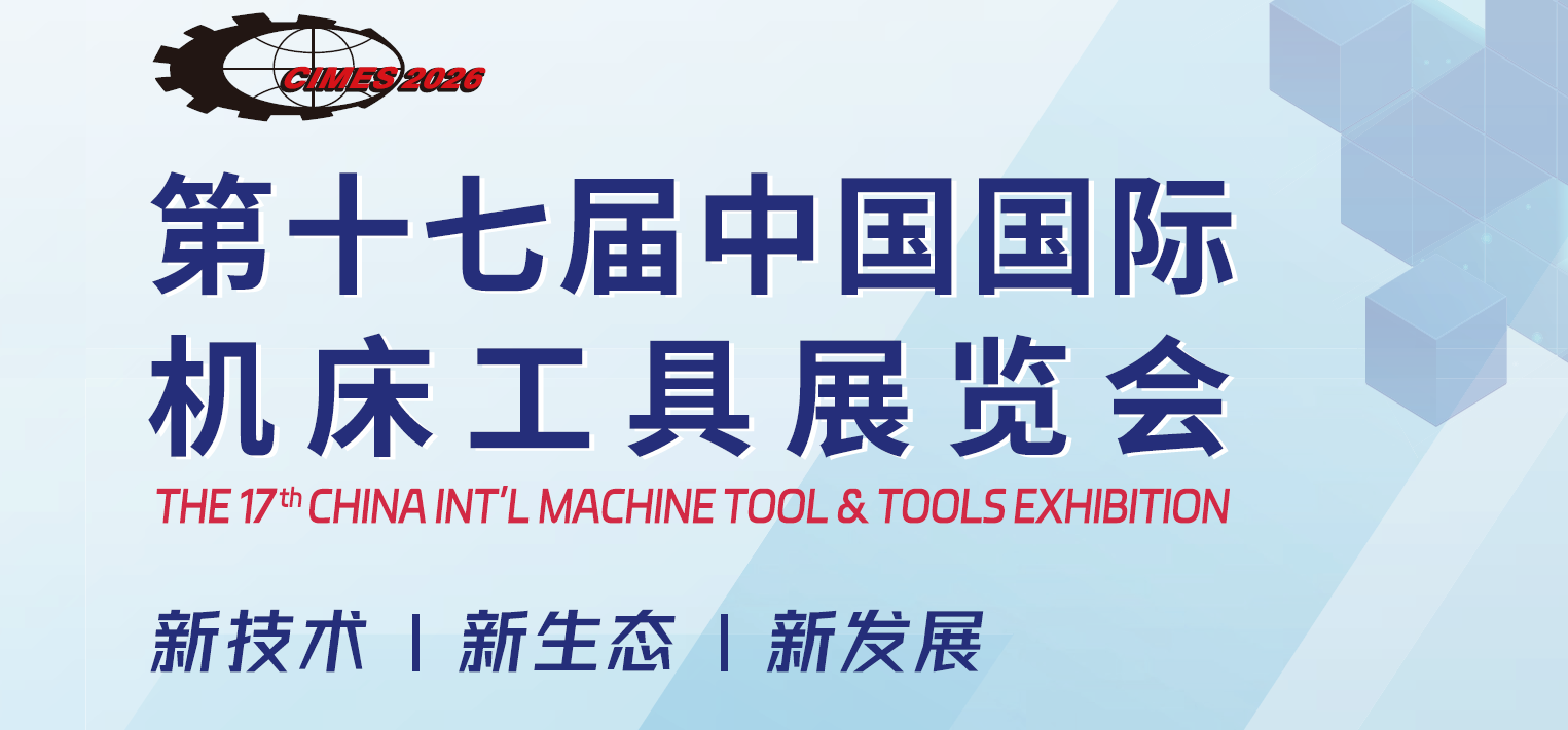 2026年北京国际机床展览会