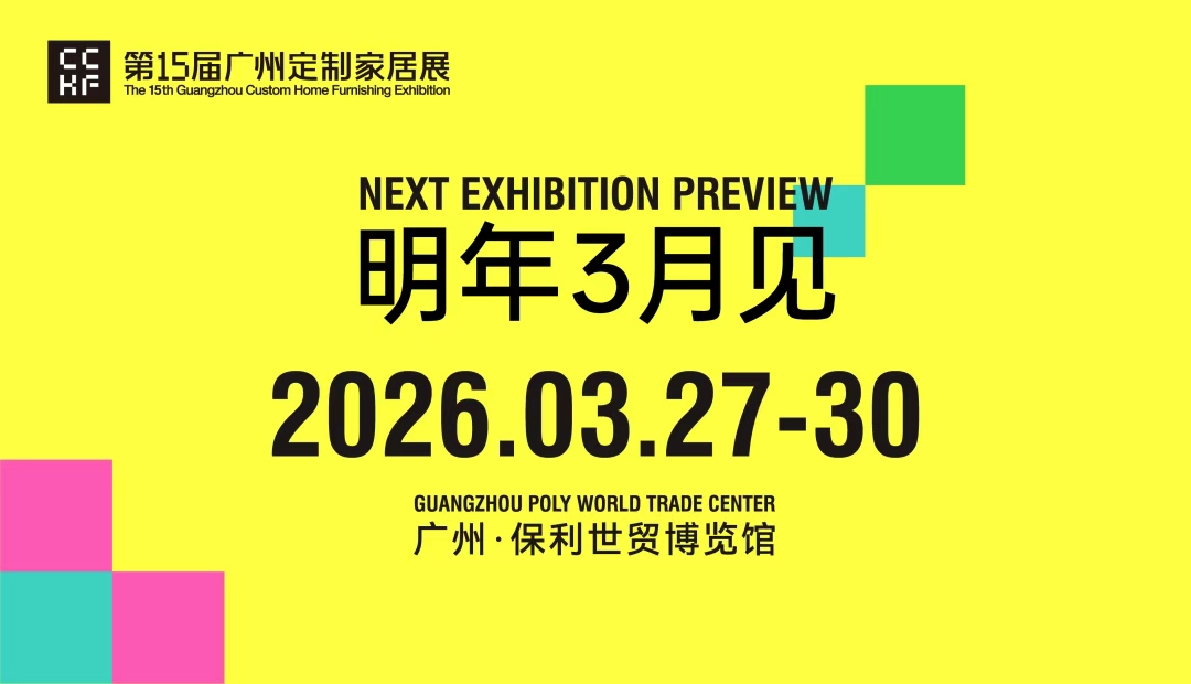 2026广州定制家居展【定制家居出海大有可为】时间及展馆