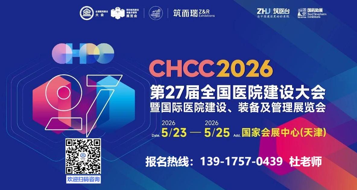 2026年第27届全国医院建设大会主办方发布：【医院餐饮膳食品质提升解决方案展区】