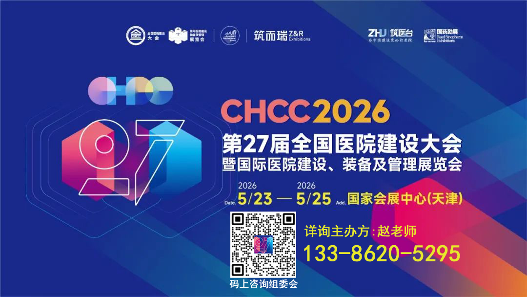 2026第27届全国医院建设大会 未来五年海外医院建设市场需求涌现