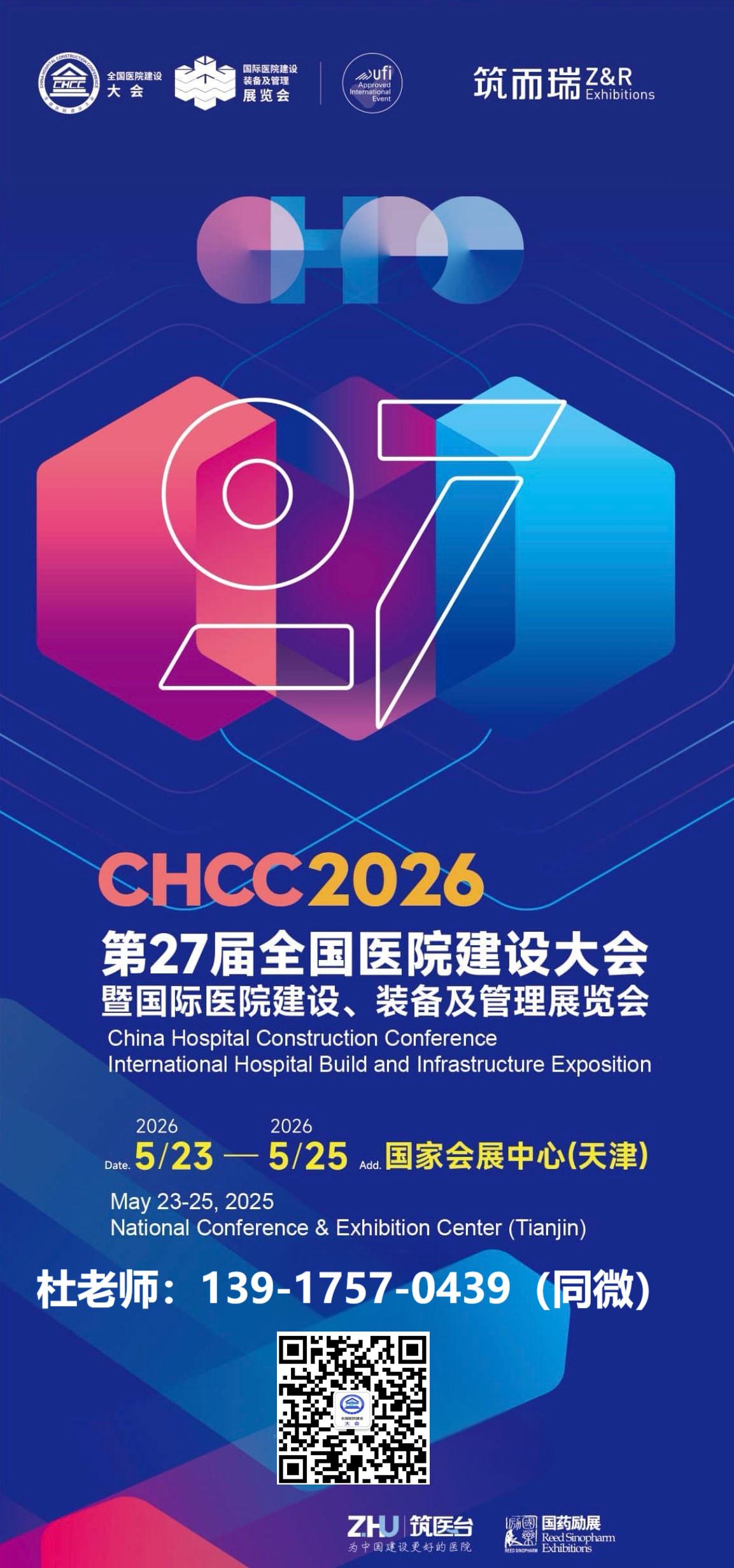 CHCC2026第二十七届全国医院建设大会定档天津|2025第二十六届全国医院建设大会开幕盛况