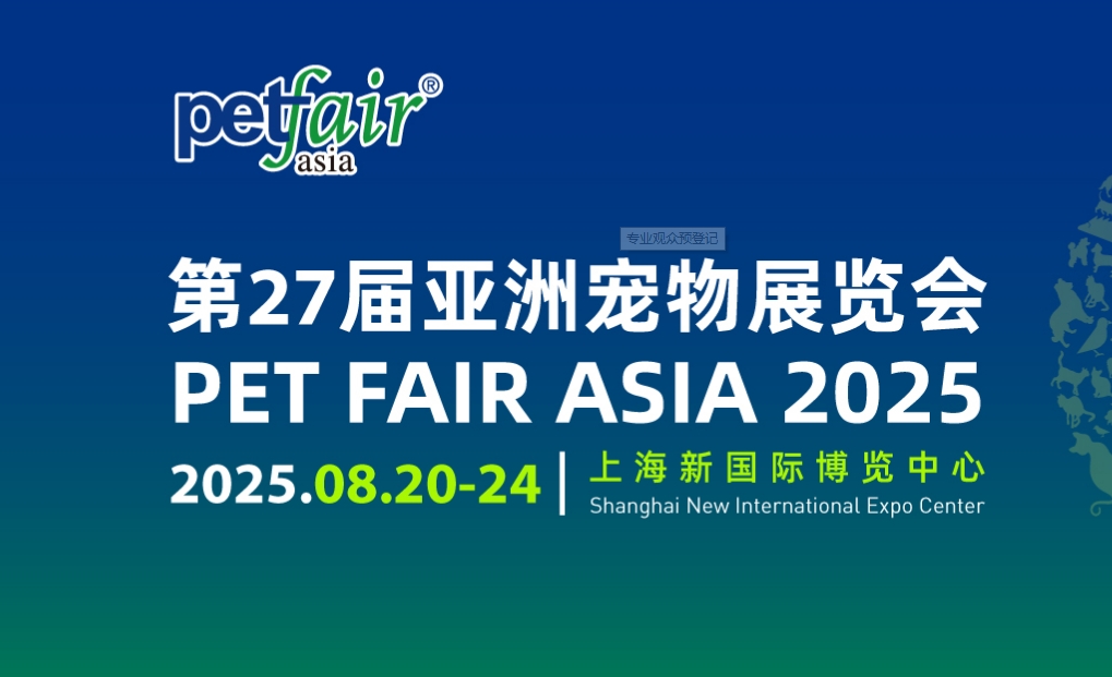 2025第二十七届亚洲宠物展览会