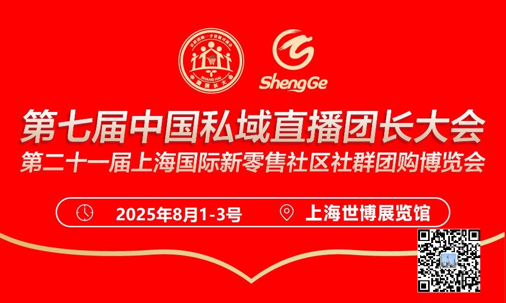 2025上海第七届私域直播爆品展+展会