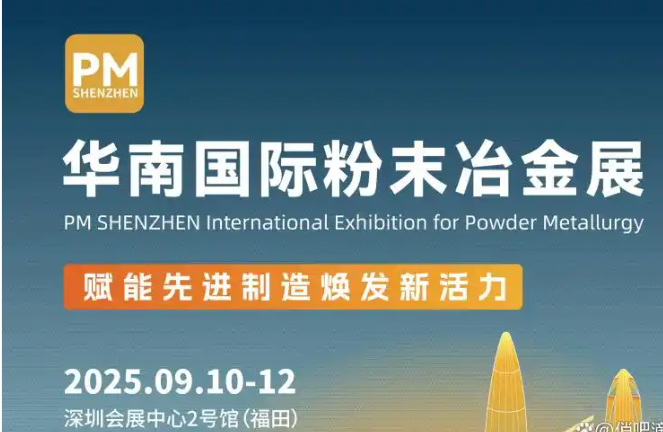 2025华南国际粉末冶金与先进陶瓷展