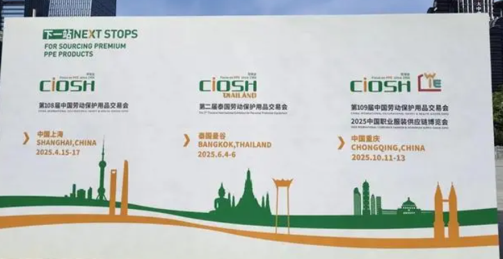 2025 第 109 届中国国际劳动保护用品交易会重庆劳保展