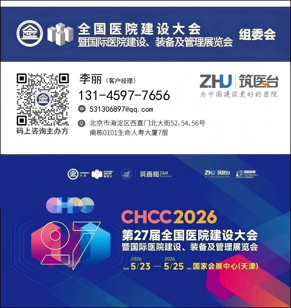 关于CHCC2026全国医院建设大会-医院高性能墙材展区（CHCC展位预定）