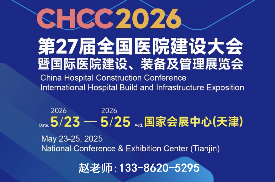 welcome CHCC2026全国医院建设大会 主办单位合作方案
