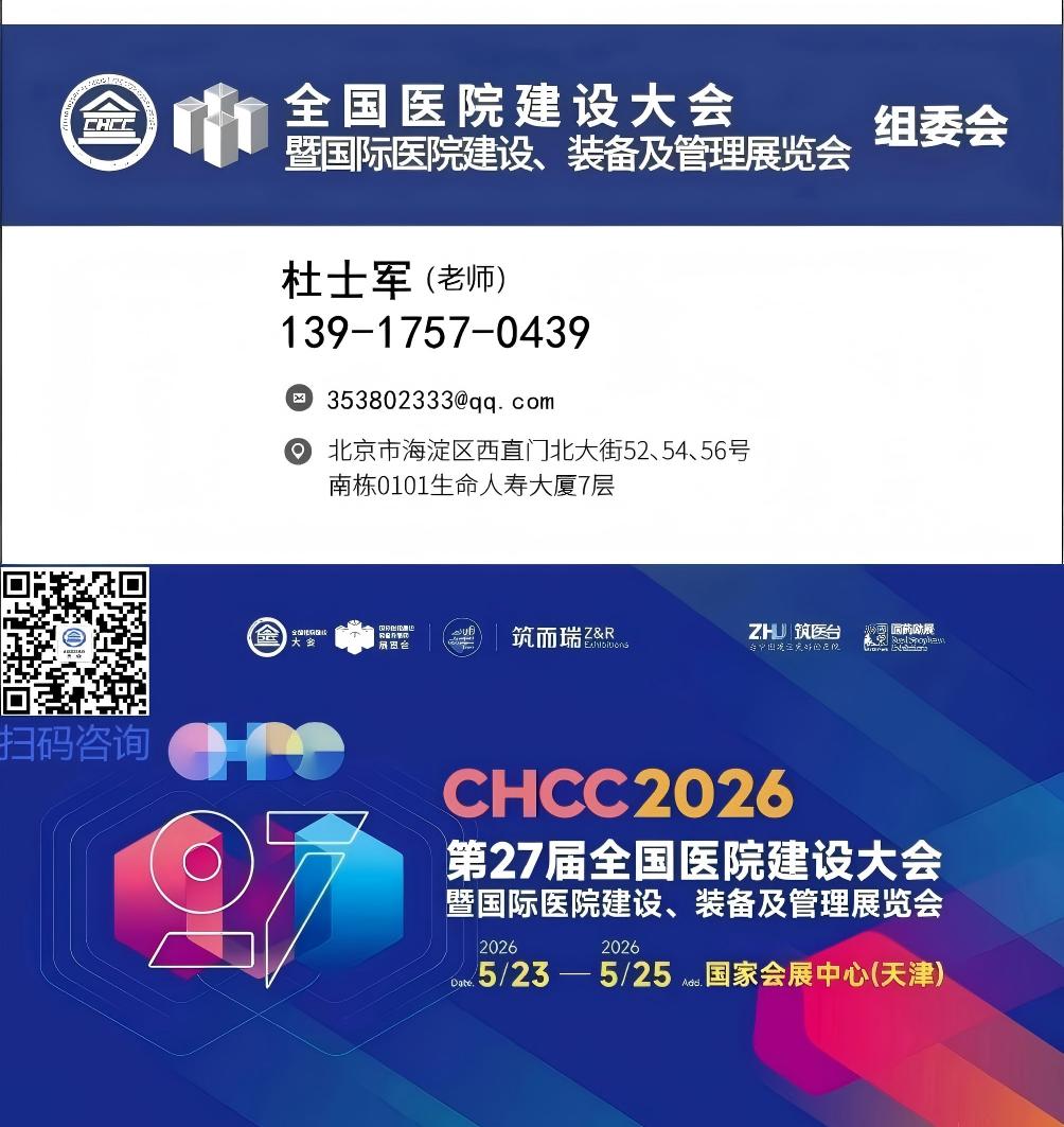 ​2026第27届全国医院建设大会官方网站
