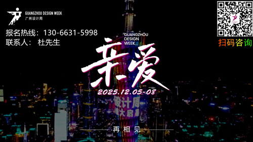 ​​2025广州设计周·官方网站