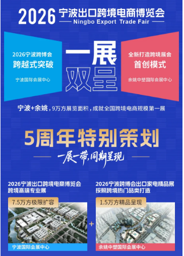 2026中国（宁波）出口跨境电商博览会——智能照明专区
