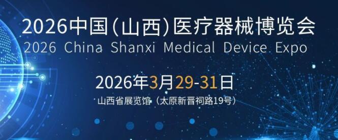 山西医疗器械展|2026山西·春季医疗器械展览会