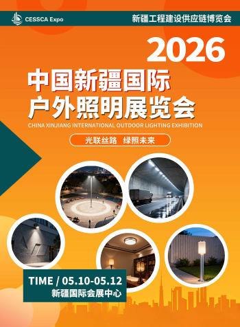 户外照明展|2026中国新疆国际户外照明展览会