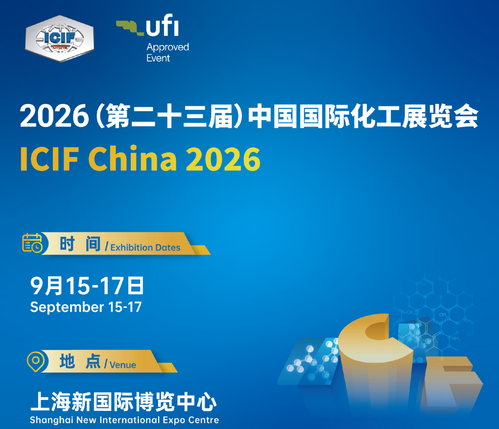 第二十三届中国国际化工展览会（ICIF China 2026）—包装设备与机械自动化
