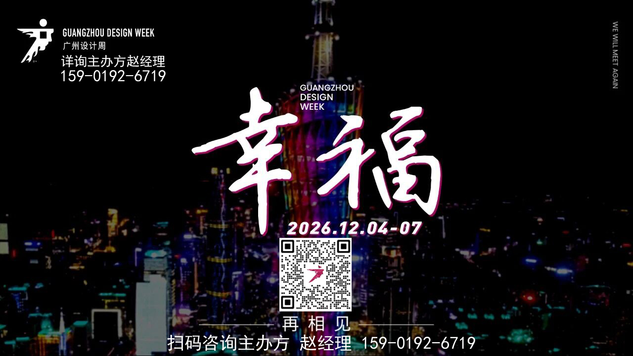 新展讯·2026广州国际设计周·官网