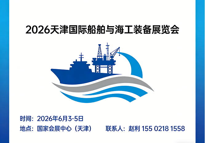 2026天津国际船舶与海工装备展览会【火热招商】