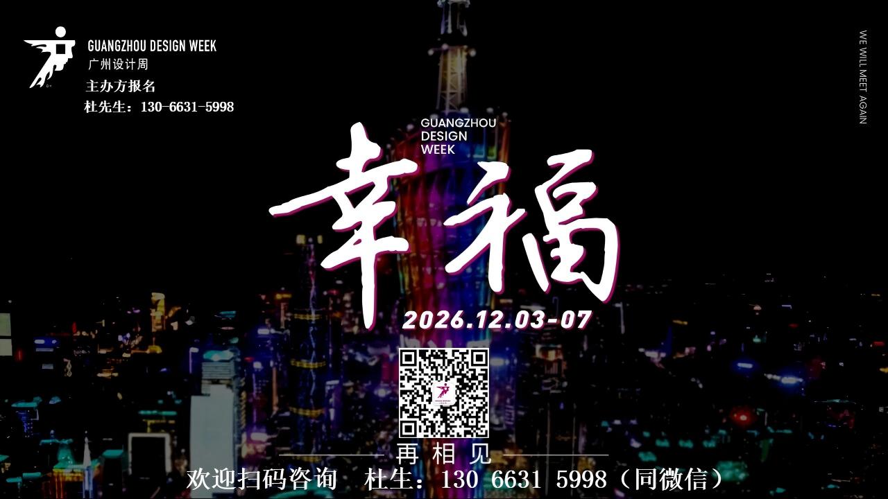 官方发布-2026广州设计周品牌书来了！邀您共启幸福新程！