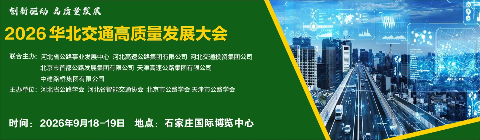 世界交通大会 2026华北交通高质量发展大会