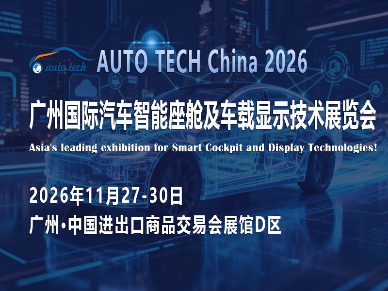 千亿座舱市场蓄力待发，2026广州这场盛会将解锁行业新可能？