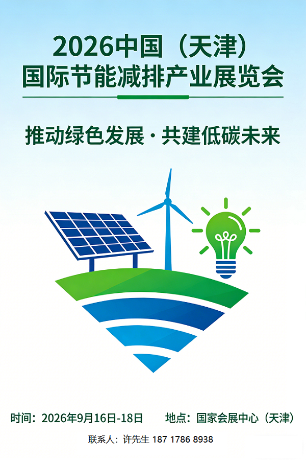 2026中国（天津）国际节能减排产业展览会