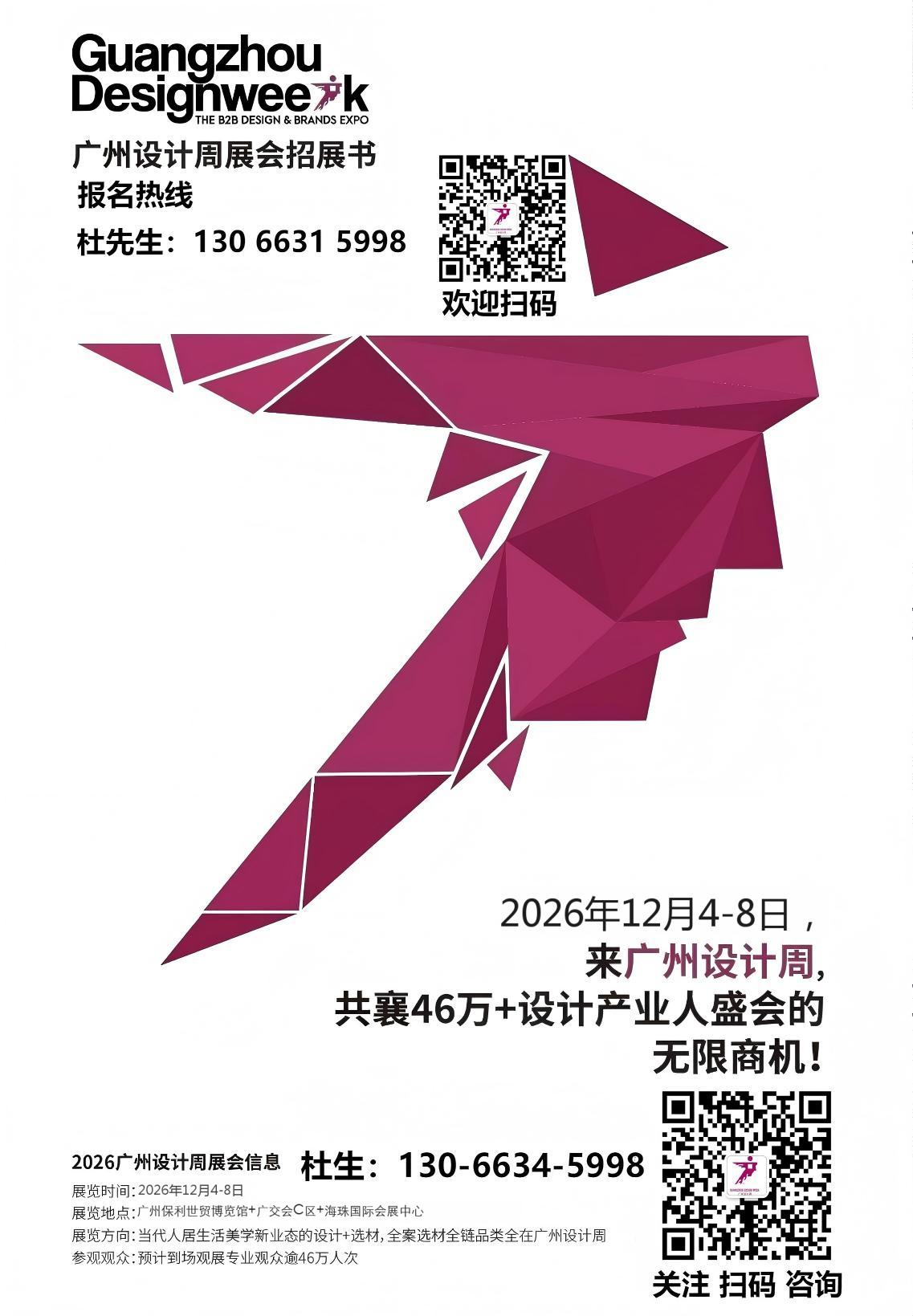 官网新发布：2026广州设计周-联系方式-展位报价