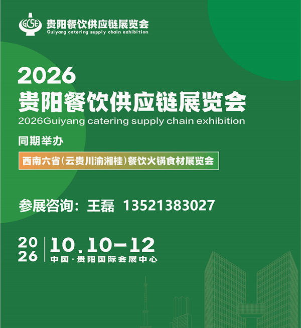2026西南餐饮展会/2026贵州餐饮食材展/2026贵州火锅食材展