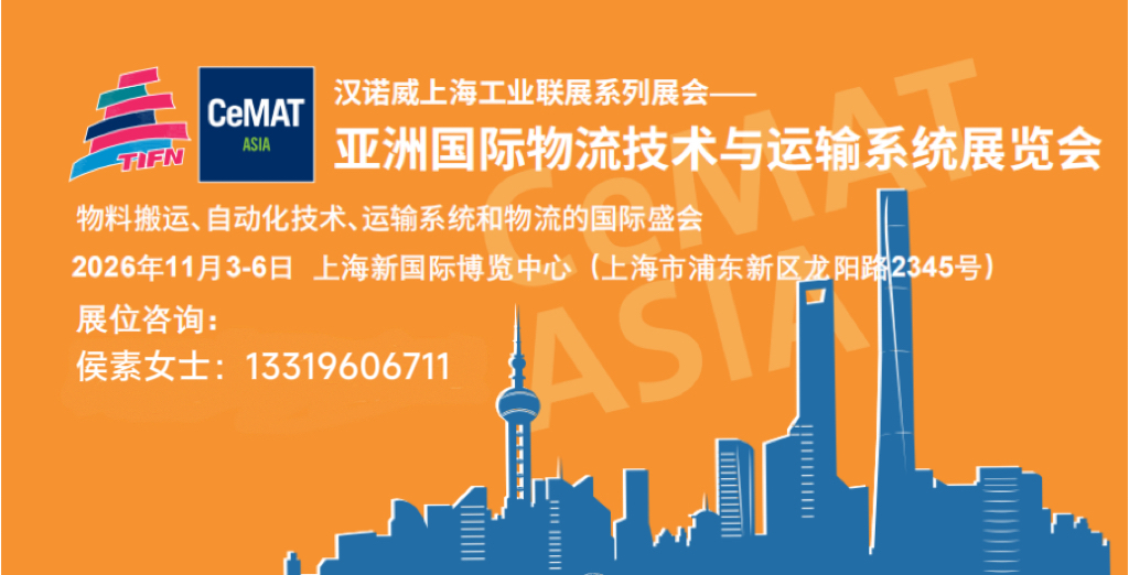 第26届亚洲国际物流技术与运输系统展览会（CeMAT ASIA 2026）与全球物流巨头同台，引爆2026订单！