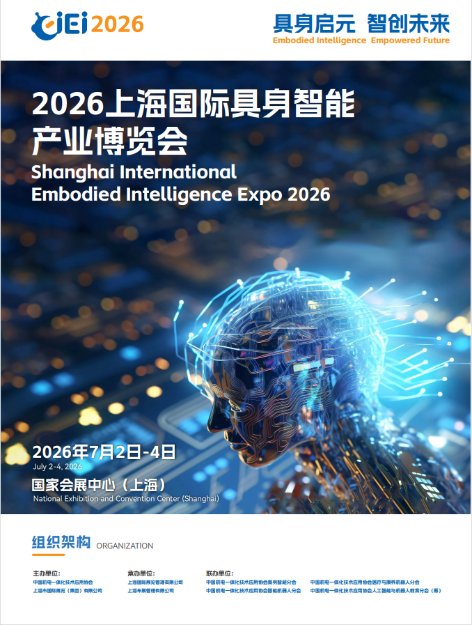 2026上海国际具身智能产业博览会（CIEI 2026）人形机器人、灵巧手、AI芯片、减速器、自动驾驶等